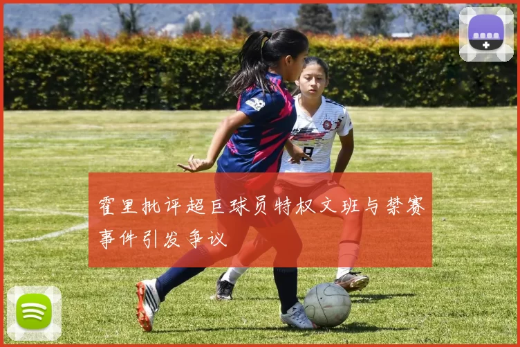 霍里批评超巨球员特权文班与禁赛事件引发争议