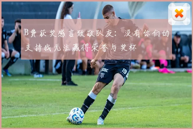 B费获奖感言致敬队友：没有你们的支持我无法赢得荣誉与奖杯