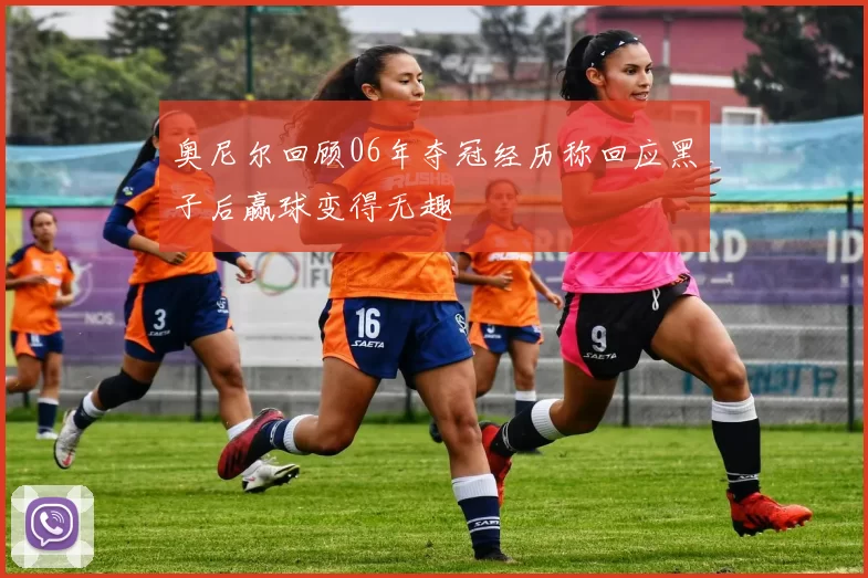 奥尼尔回顾06年夺冠经历称回应黑子后赢球变得无趣