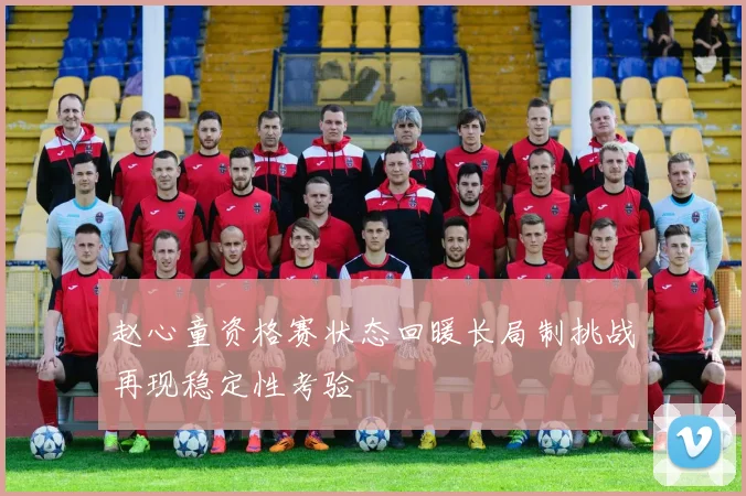 赵心童资格赛状态回暖长局制挑战再现稳定性考验