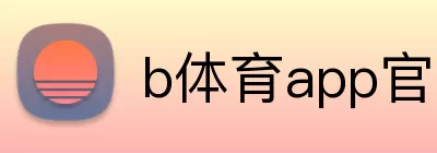 b体育app官网登录入口 Logo